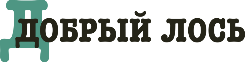 Добрый Лось